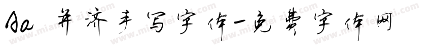 Aa 并济手写字体字体转换